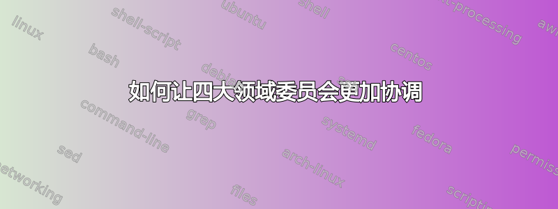 如何让四大领域委员会更加协调