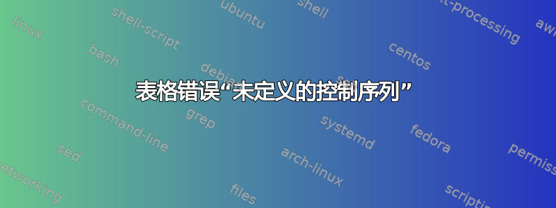 表格错误“未定义的控制序列”