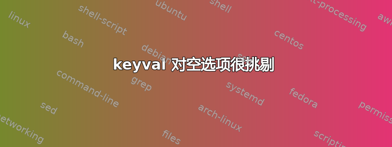 keyval 对空选项很挑剔