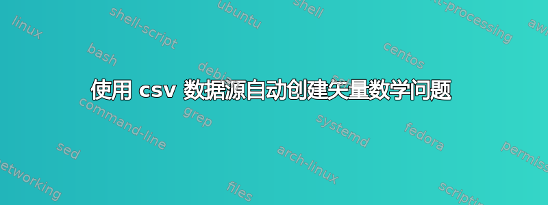 使用 csv 数据源自动创建矢量数学问题