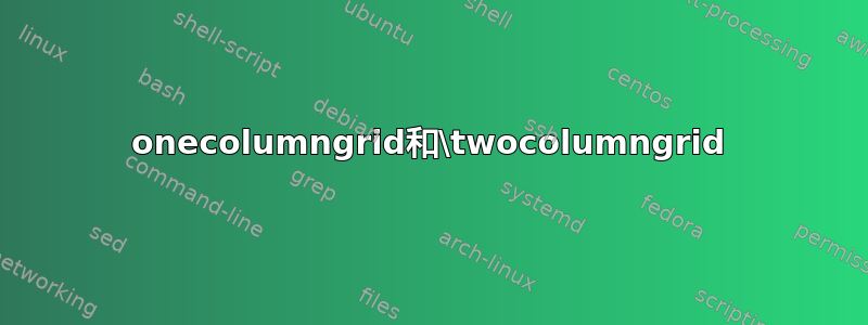 onecolumngrid和\twocolumngrid