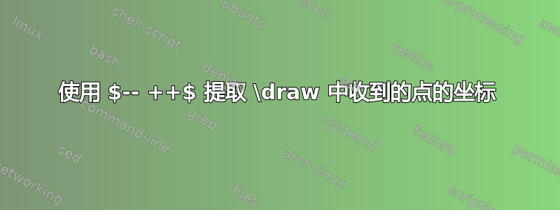 使用 $-- ++$ 提取 \draw 中收到的点的坐标