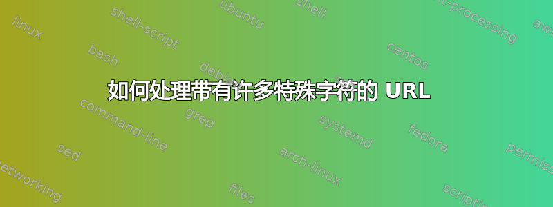 如何处理带有许多特殊字符的 URL 