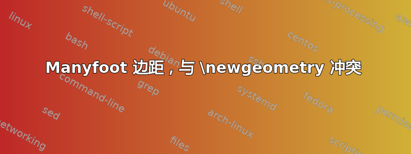 Manyfoot 边距，与 \newgeometry 冲突