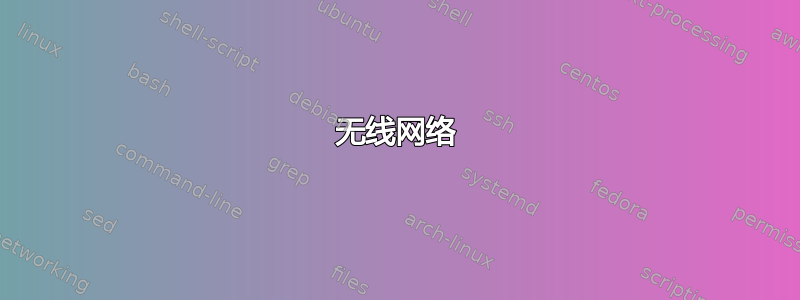 无线网络