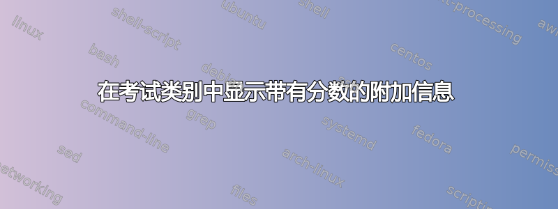 在考试类别中显示带有分数的附加信息