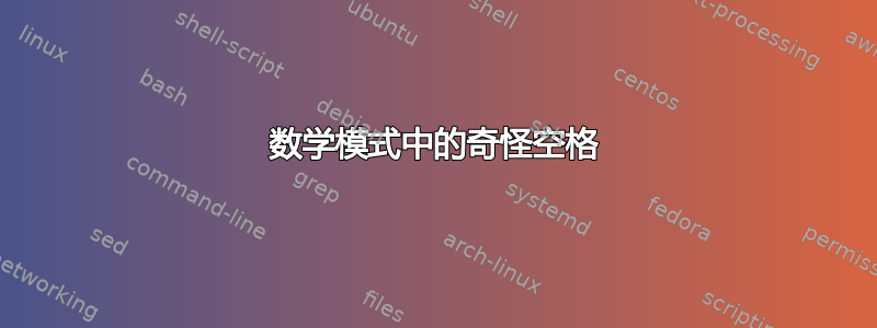 数学模式中的奇怪空格