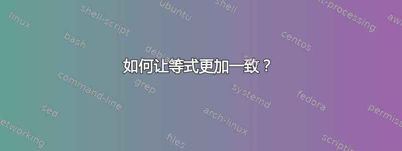 如何让等式更加一致？