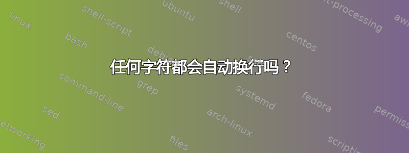 任何字符都会自动换行吗？