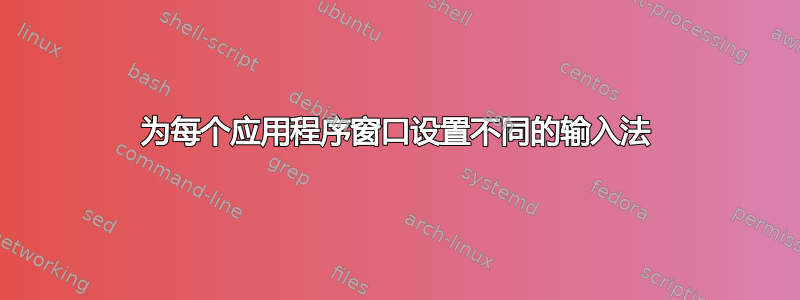 为每个应用程序窗口设置不同的输入法