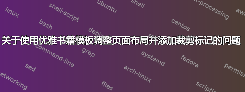 关于使用优雅书籍模板调整页面布局并添加裁剪标记的问题