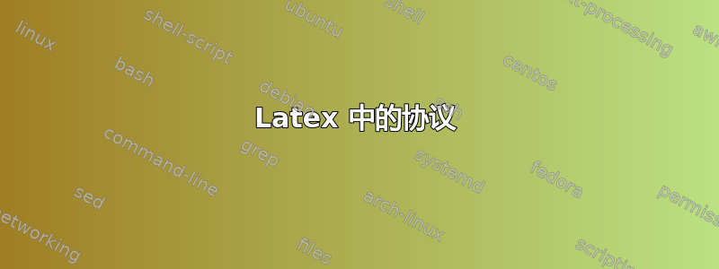 Latex 中的协议