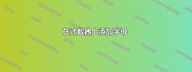 在计数器上添加字母