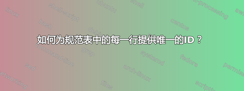 如何为规范表中的每一行提供唯一的ID？