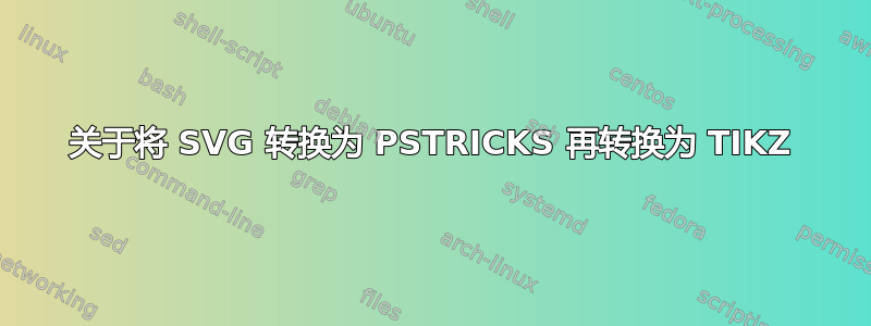 关于将 SVG 转换为 PSTRICKS 再转换为 TIKZ