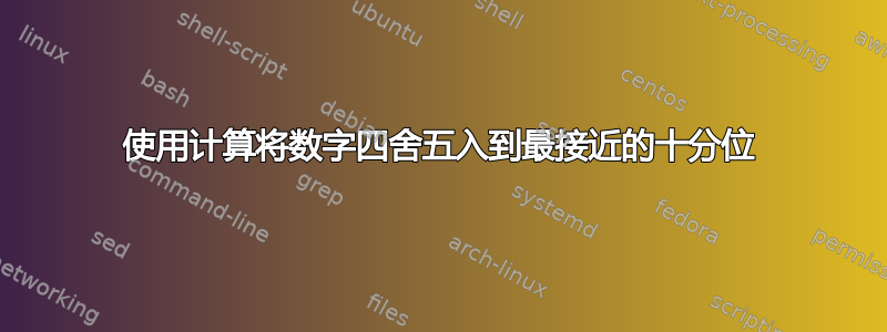 使用计算将数字四舍五入到最接近的十分位