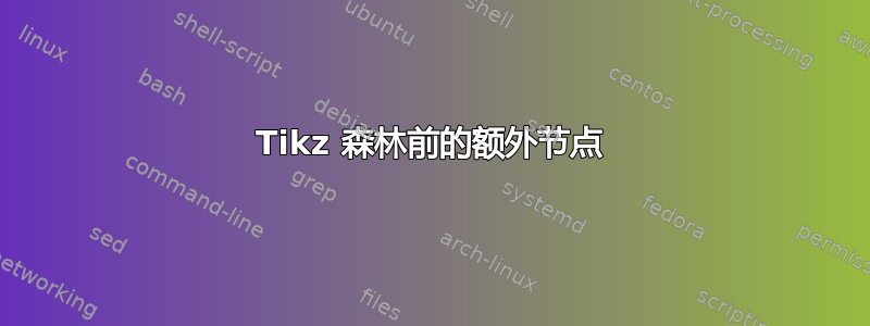 Tikz 森林前的额外节点