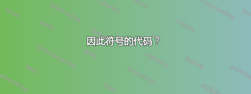 因此符号的代码？