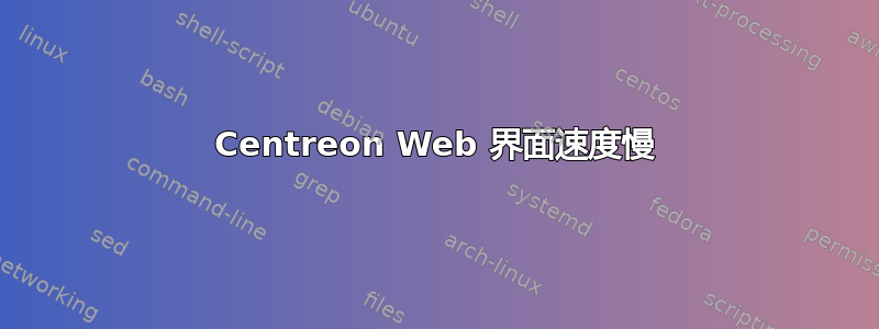 Centreon Web 界面速度慢