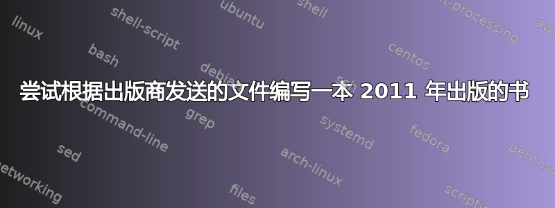 尝试根据出版商发送的文件编写一本 2011 年出版的书