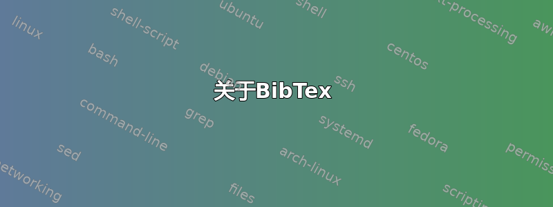 关于BibTex