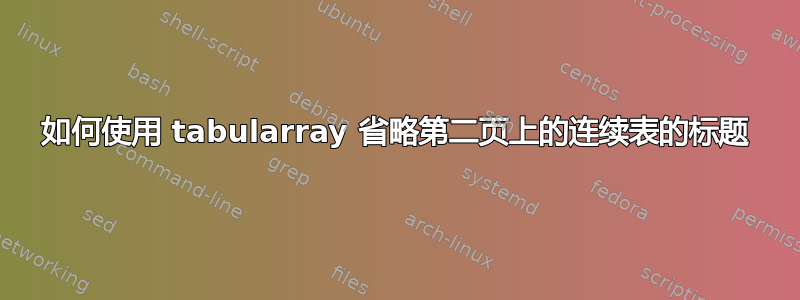 如何使用 tabularray 省略第二页上的连续表的标题