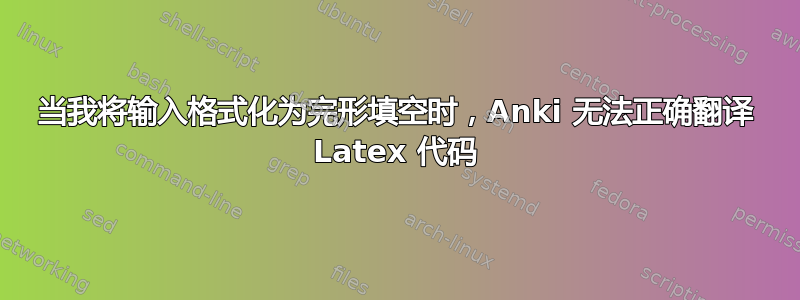 当我将输入格式化为完形填空时，Anki 无法正确翻译 Latex 代码