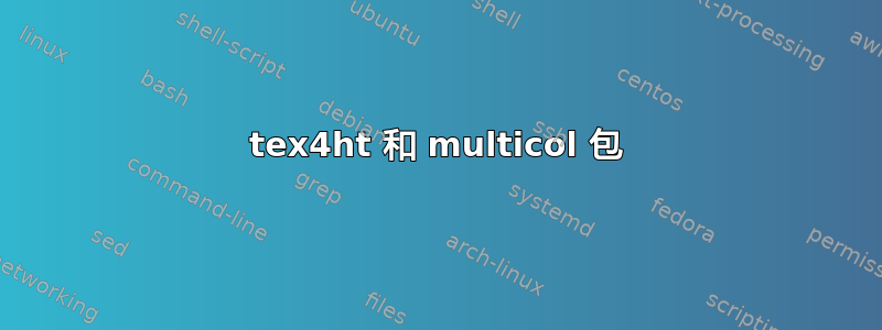 tex4ht 和 multicol 包