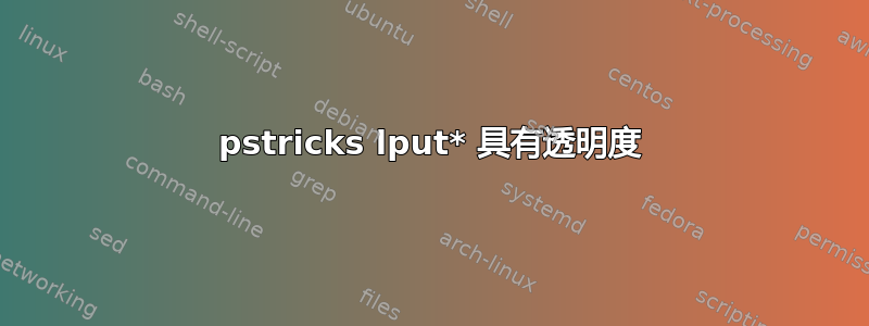 pstricks lput* 具有透明度