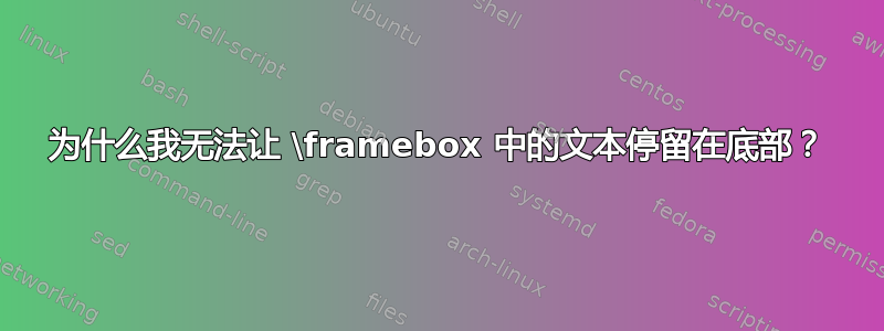 为什么我无法让 \framebox 中的文本停留在底部？