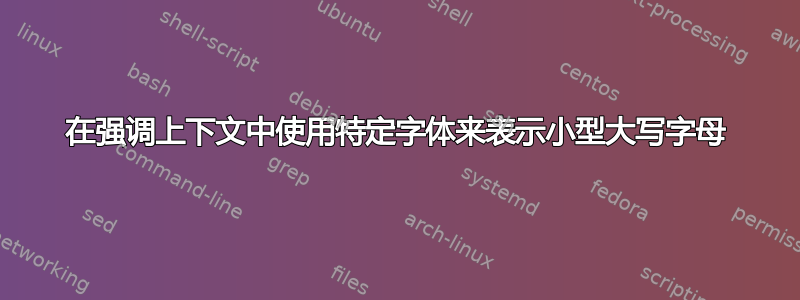 在强调上下文中使用特定字体来表示小型大写字母