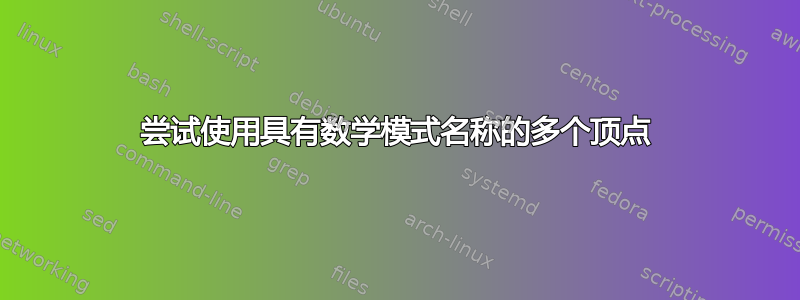 尝试使用具有数学模式名称的多个顶点