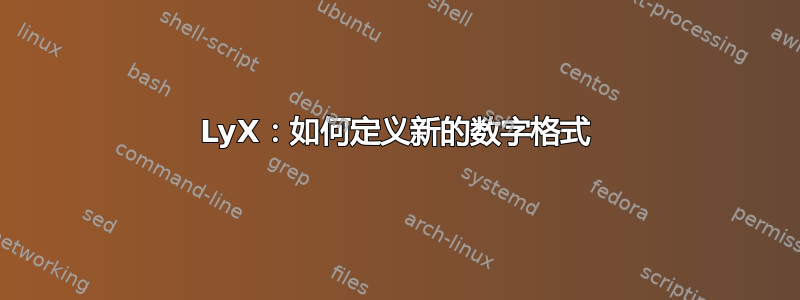 LyX：如何定义新的数字格式