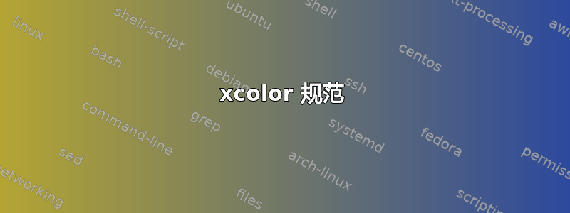 xcolor 规范