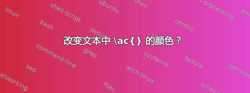 改变文本中 \ac{} 的颜色？