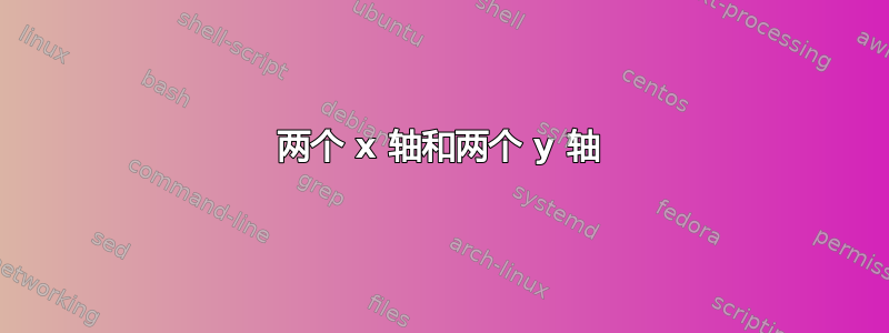 两个 x 轴和两个 y 轴