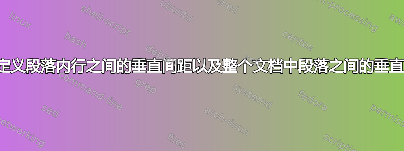 如何定义段落内行之间的垂直间距以及整个文档中段落之间的垂直间距