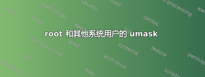 root 和其他系统用户的 umask