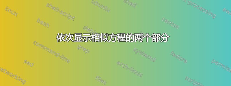 依次显示相似方程的两个部分 