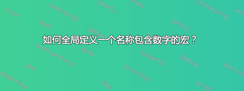 如何全局定义一个名称包含数字的宏？