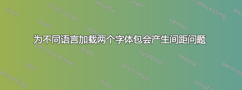 为不同语言加载两个字体包会产生间距问题