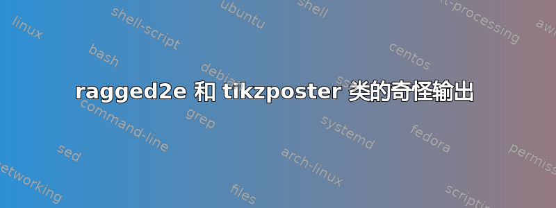 ragged2e 和 tikzposter 类的奇怪输出