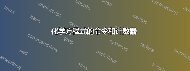 化学方程式的命令和计数器