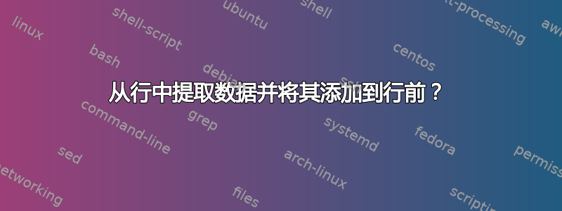 从行中提取数据并将其添加到行前？