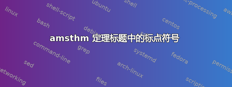 amsthm 定理标题中的标点符号