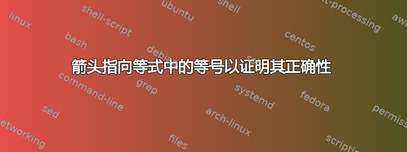 箭头指向等式中的等号以证明其正确性