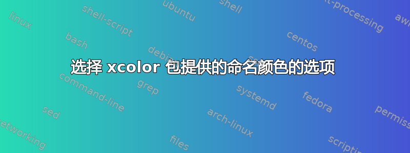 选择 xcolor 包提供的命名颜色的选项