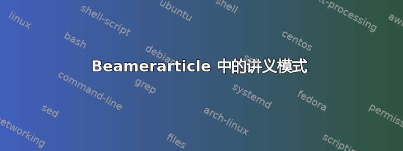 Beamerarticle 中的讲义模式