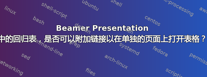 Beamer Presentation 中的回归表，是否可以附加链接以在单独的页面上打开表格？