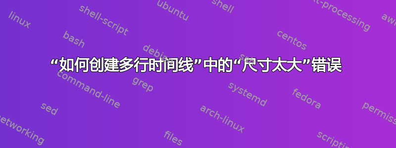 “如何创建多行时间线”中的“尺寸太大”错误